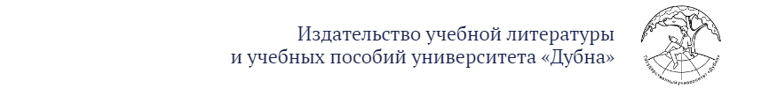 Издательство учебной литературы и учебных пособий университета «Дубна»
