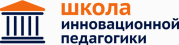Школа инновационной педагогики (2)